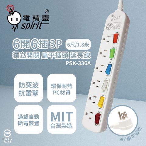 spirit 電精靈 【2入組】台灣製 PSK-336A 6尺 1.8米 6開6插3P 扁平插頭 插座 電腦延長線