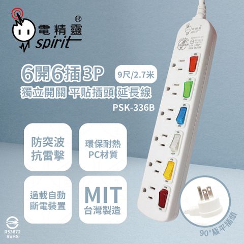 spirit 電精靈 台灣製 PSK-336B 9尺 2.7米 6開6插3P 扁平插頭 插座 電腦延長線