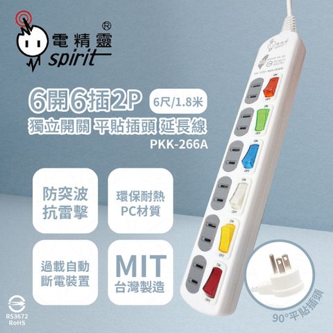 spirit 電精靈 台灣製 PKK-266A 6尺 1.8米 6開6插2P 平貼插頭 插座 電腦延長線