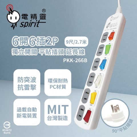 spirit 電精靈 台灣製 PKK-266B 9尺 2.7米 6開6插2P 平貼插頭 插座 電腦延長線