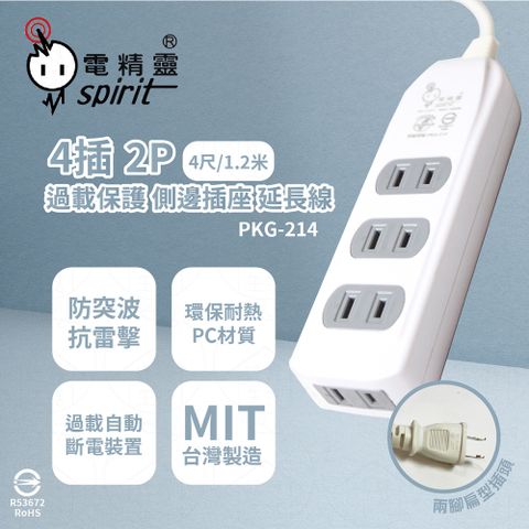 spirit 電精靈 台灣製 PKG-214 4尺 1.2米 側邊插座 4插過載 電腦延長線