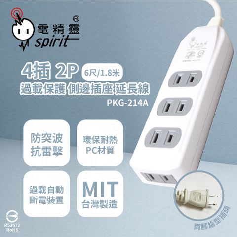 spirit 電精靈 台灣製 PKG-214A 6尺 1.8米 側邊插座 4插過載 電腦延長線