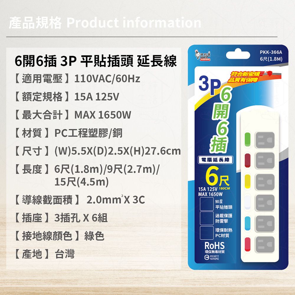 spirit 電精靈 台灣製 PKK-366A 6尺 1.8米 6開6插 3P 獨立開關 插座 電腦延長線