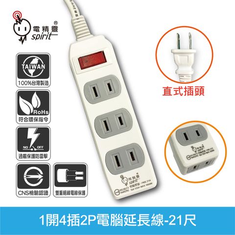 spirit 電精靈 過載防護型 1開4插2P電腦延長線 180度轉向插頭-21尺