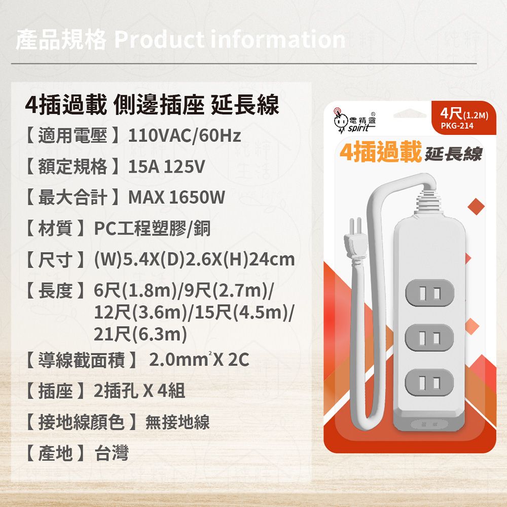 spirit 電精靈 【2入組】台灣製 PKG-214E 21尺 6.3米 側邊插座 4插過載 電腦延長線