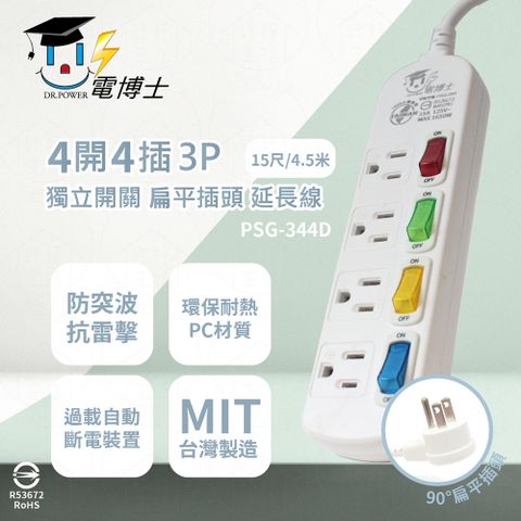 DR.POWER 電博士 台灣製 PSG-344D 15尺 4.5米 4開4插 3P 扁平插頭 插座 電腦延長線