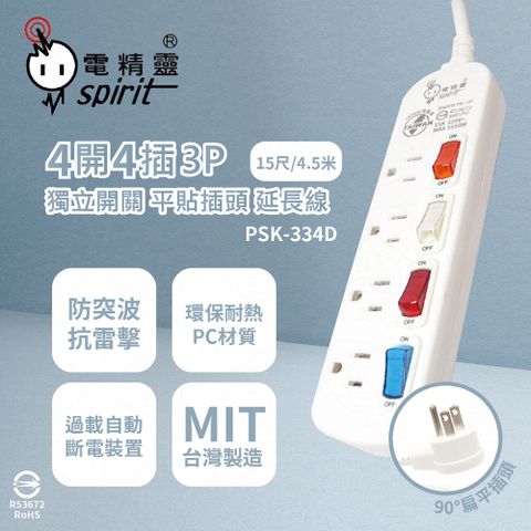 【電精靈spirit】台灣製 PSK-334D 15尺 4.5米 4開4插 3P 扁平插頭 插座 電腦延長線