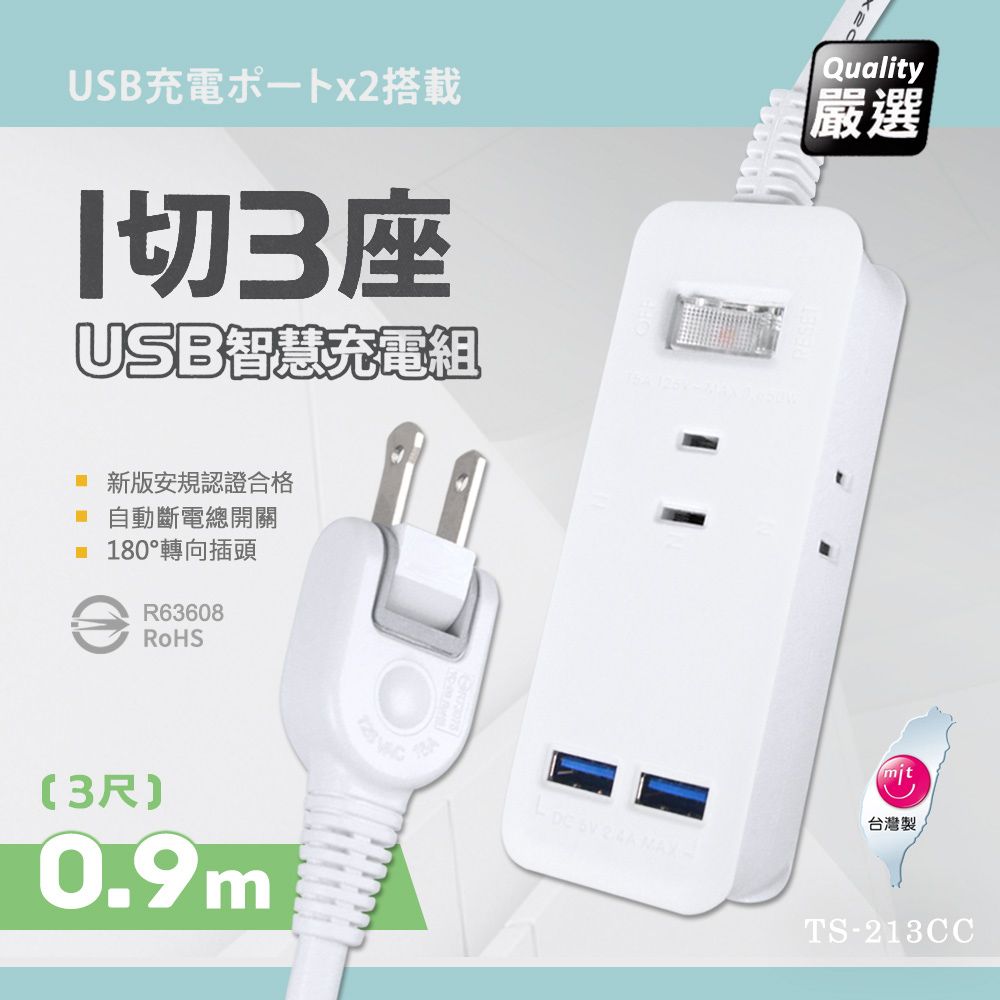  【台灣製造 新版安規】1切3座延長線/2USB智慧型充電組/15A 1650W(0.9米/3尺/90CM)