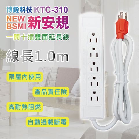 【博銓科技】KTC-310 3孔1開10插 雙面 延長線 1米(新安規認證)