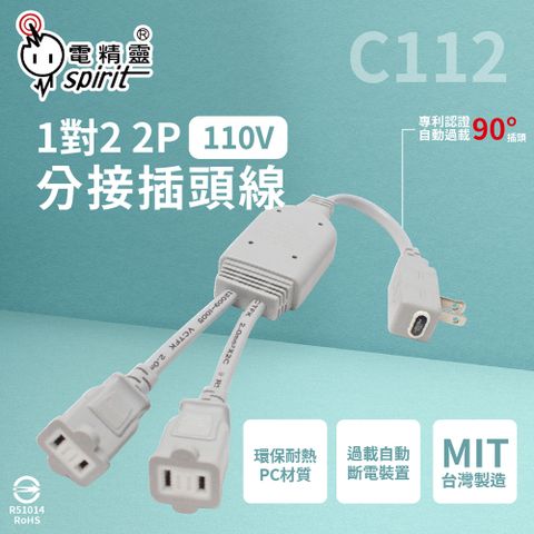 【電精靈spirit】C112 自動過載 110V 1對2 2P 分接線 分接插頭線 延長線