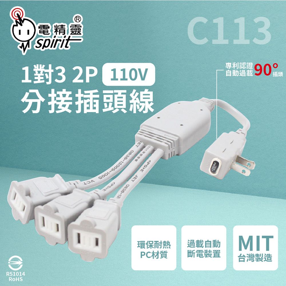  【電精靈spirit】【2入組】C112 自動過載 110V 1對2 2P 分接線 分接插頭線 延長線