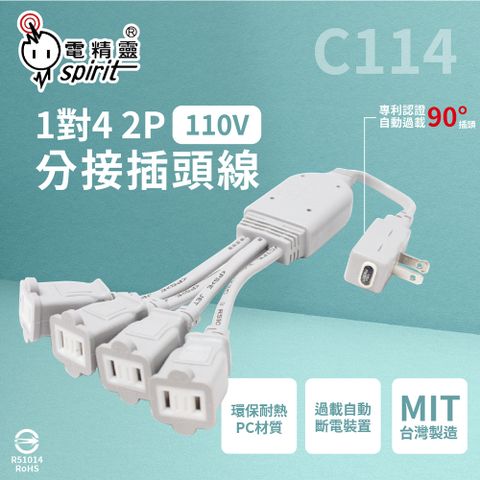 【電精靈spirit】【2入組】C114 自動過載 110V 1對4 2P 分接線 分接插頭線 延長線