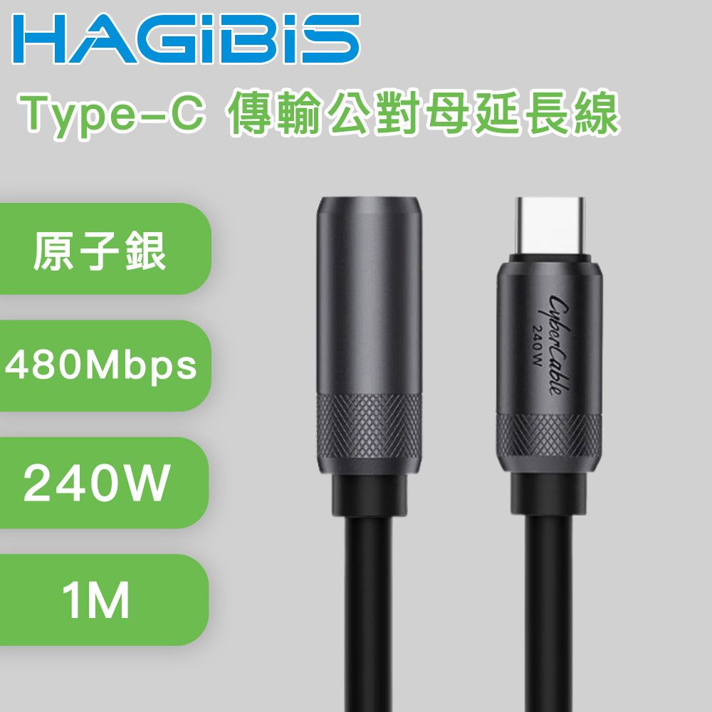  USB4 240W Type-C 傳輸公對母延長線 1M