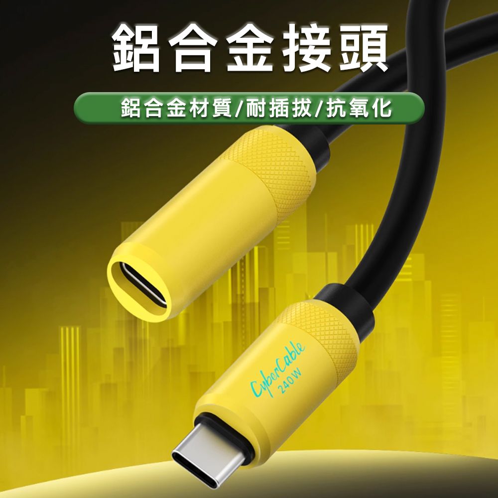  USB4 240W Type-C 傳輸公對母延長線 1M