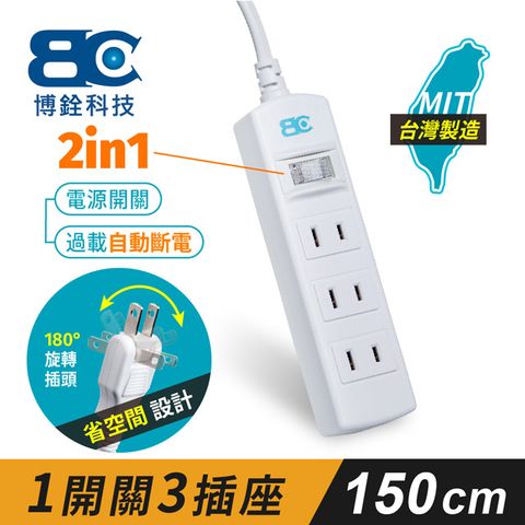 【BC】符合新安規 1開關3插座2孔延長線(1.5米)
