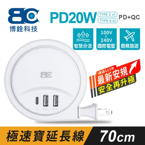 BC 【博銓科技】極速寶PD20W收納式收納式充電延長線(0.7米