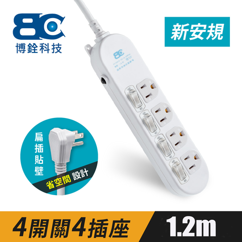 【BC】符合新安規 4開關4插座3孔延長線(1.2米)