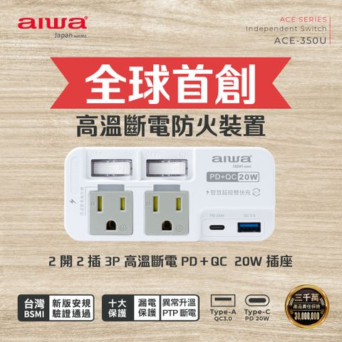 AIWA 愛華 2開2插3P高溫斷電PDQC 20W插座 ACE-350U