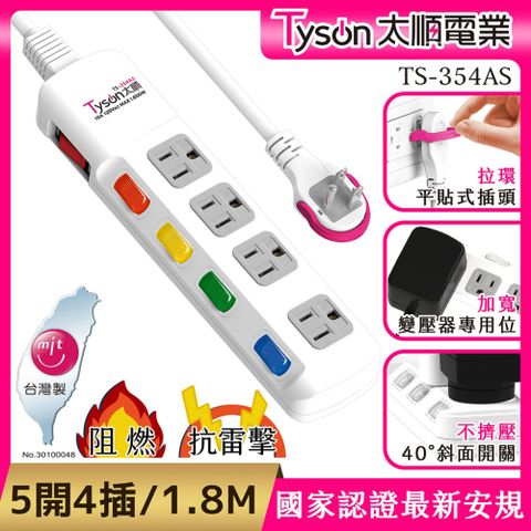 Tyson 太順電業 TS-354AS 3孔5切4座延長線(斜面開關/拉環扁插)-1.8米