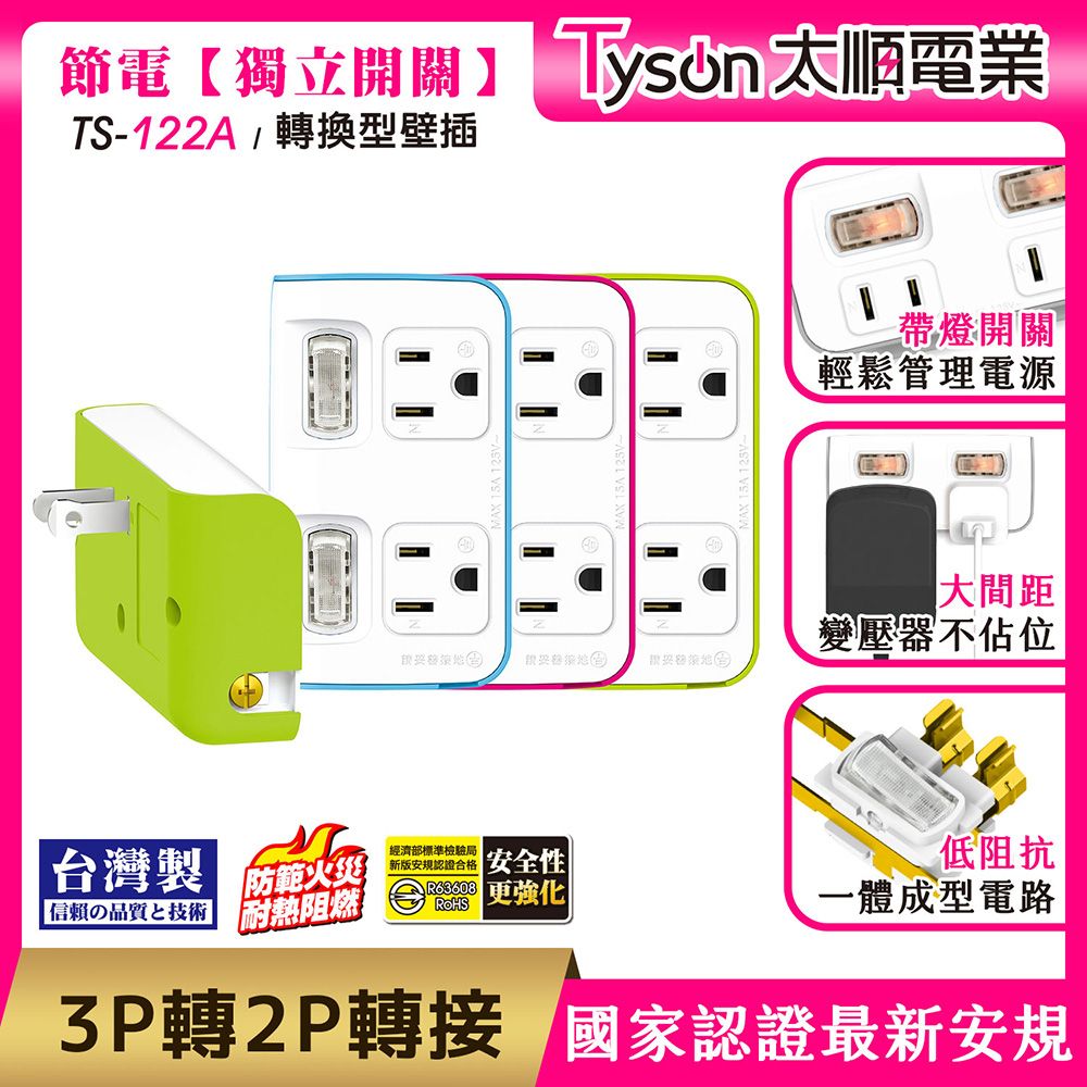 Tyson 太順電業  TS-122A 2切2座 3P變2P轉換型 節能小壁插