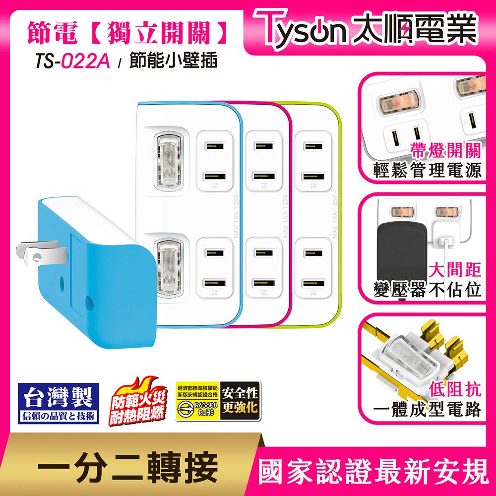 Tyson 太順電業  TS-022A 2切2座 2P便利型 節能小壁插