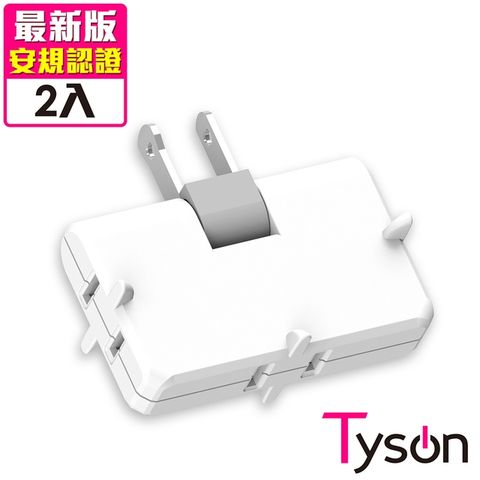 Tyson 太順電業 TS-003A 2P可轉向3座分接式插座-2入