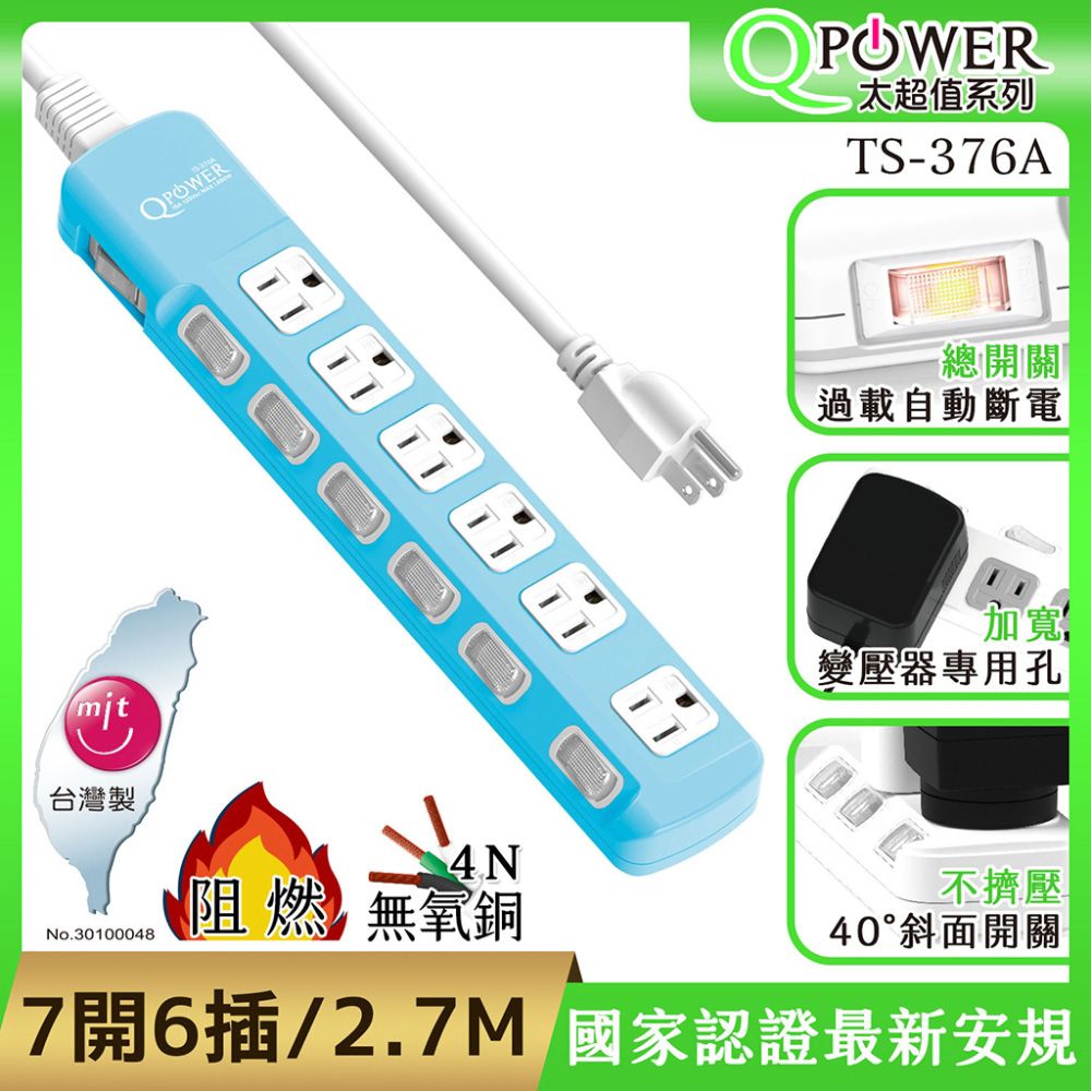 Tyson 太順電業 QPower 太超值系列 TS-376A 3孔7切6座斜面開關延長線(碧藍色)-2.7米