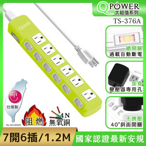 Tyson 太順電業 QPower 太超值系列 TS-376A 3孔7切6座斜面開關延長線(萊姆色)-1.2米