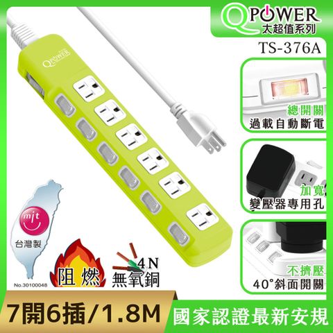 Tyson 太順電業 QPower 太超值系列 TS-376A 3孔7切6座斜面開關延長線(萊姆色)-1.8米