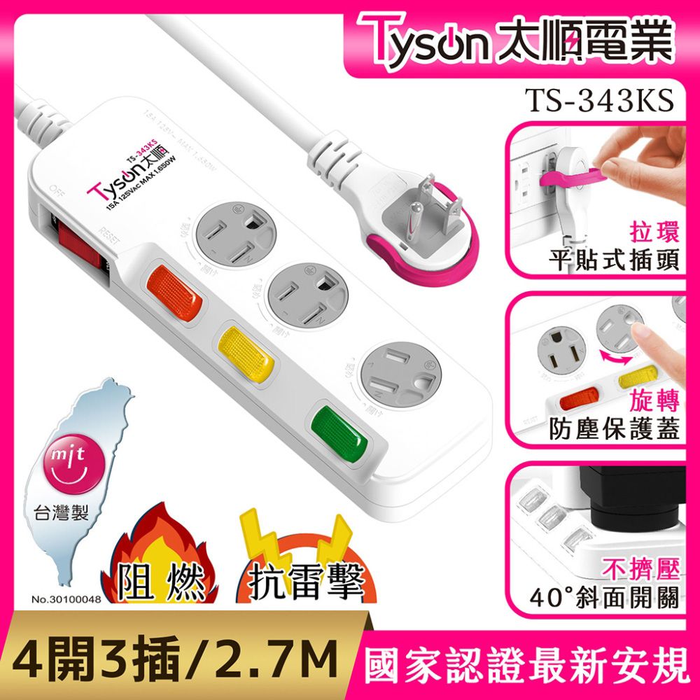 Tyson 太順電業  343KS 3孔4切3座防塵蓋延長線(斜面開關/拉環扁插)-2.7M