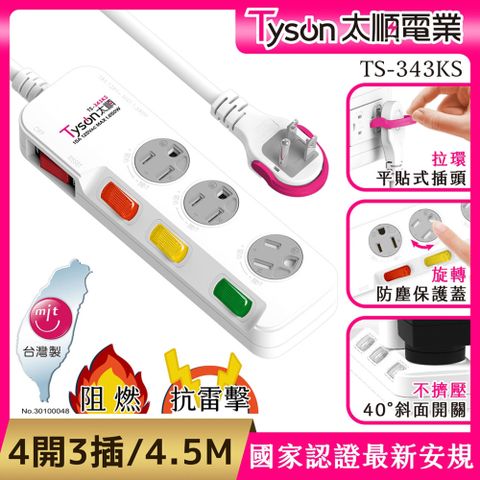 Tyson 太順電業 343KS 3孔4切3座防塵蓋延長線(斜面開關/拉環扁插)-4.5M