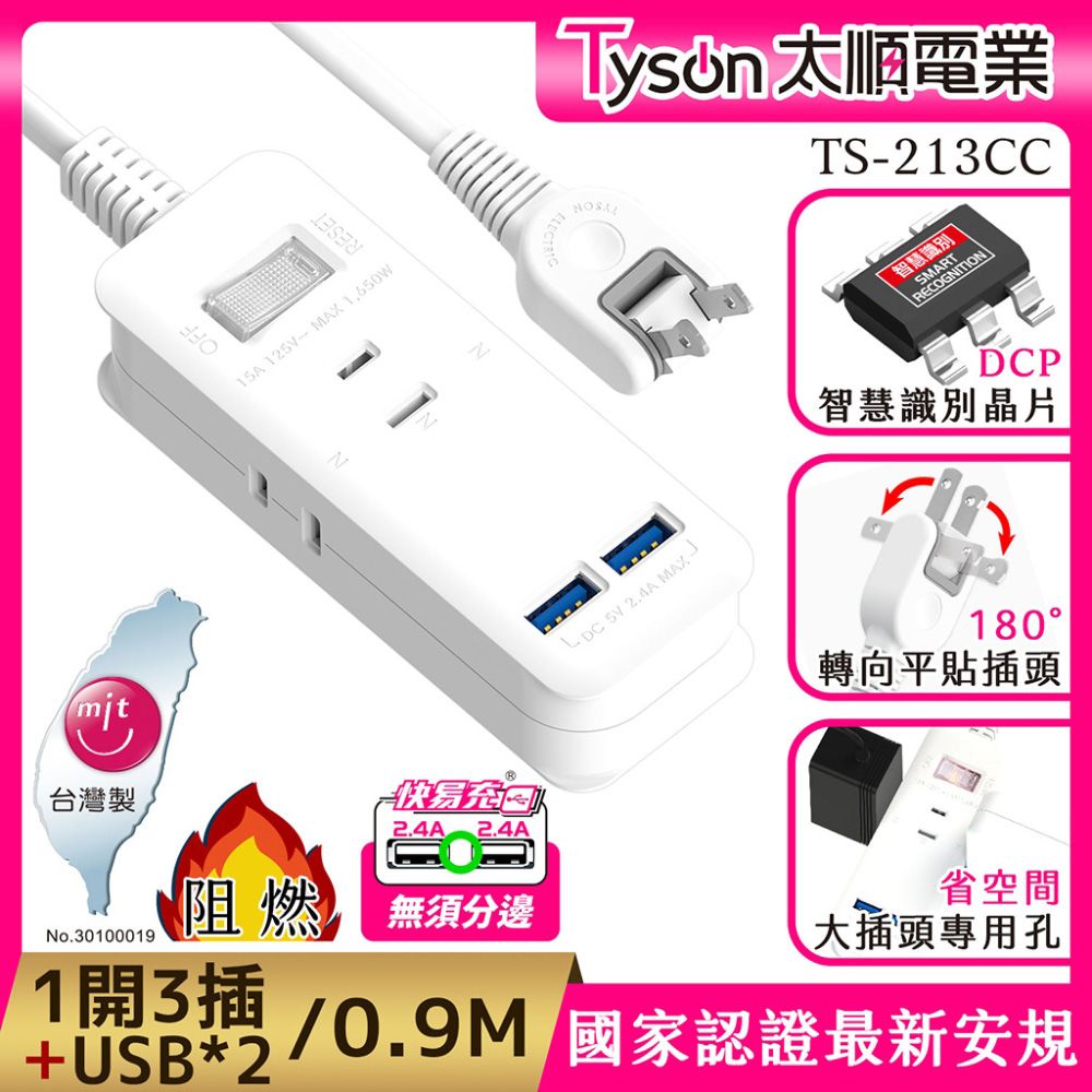 Tyson 太順電業  213CC 2孔1切3座+雙USB充電延長線(轉向平貼插座)-0.9M