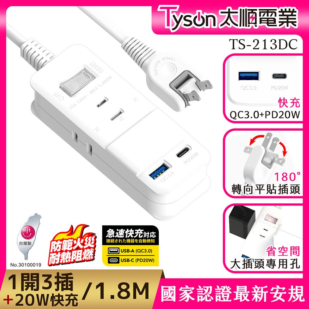  Tyson太順電業 213DC PD快充20W延長線(2孔1切3座+PD+QC3.0)-1.8M