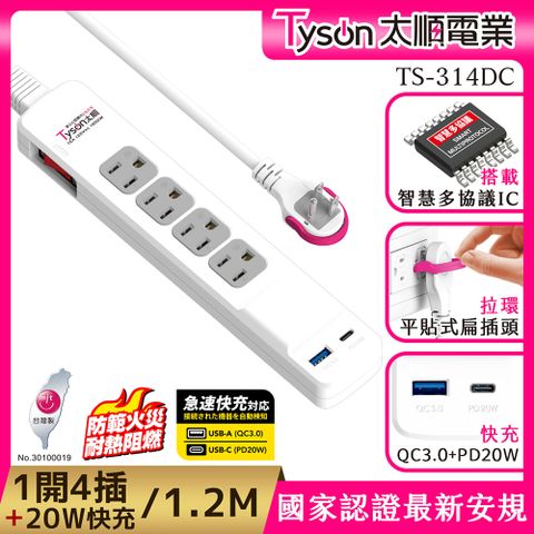 Tyson 太順電業 314DC PD快充20W延長線(3孔1切4座+PD+QC3.0)-1.2M