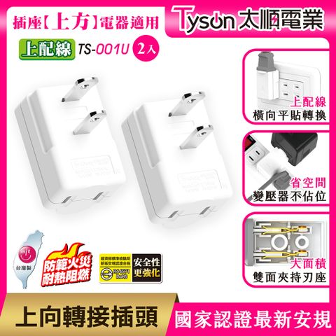 Tyson 太順電業 TS-001U 上向平貼式安全轉接插頭(上配線)-2入