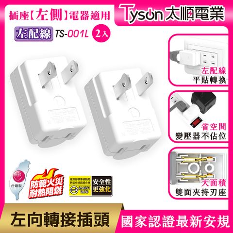 Tyson 太順電業 TS-001L 左向平貼式安全轉接插頭(左配線)-2入