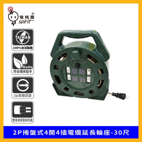 spirit 電精靈 2P捲盤式4開4插電纜延長輪座-30尺