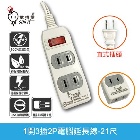 spirit 電精靈 過載防護型 1開3插2P電腦延長線 180度轉向插頭-21尺