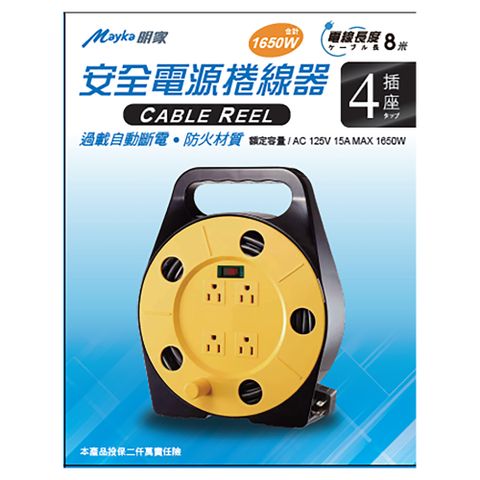 【明家Mayka】SP-412S-8 1開4插3孔 電源捲線器 8M輪座(過載自動斷電)