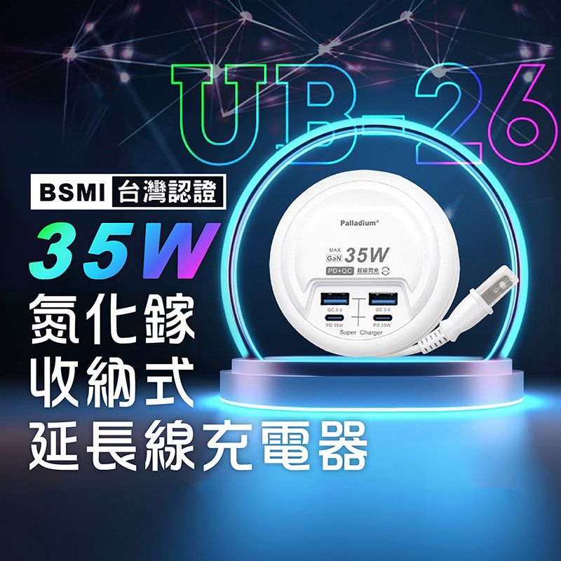 台灣認證氮化鎵收納式Palladium  35W 35WSuper Charger延長線充電器