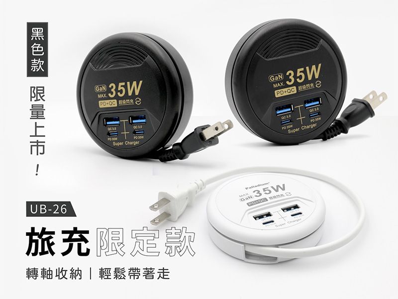 MAXMAXPDQC  Super ChargerQC  35W 35WSuper ChargerUB-26旅充限定款轉軸收納輕鬆帶著走GaN 35WMAX