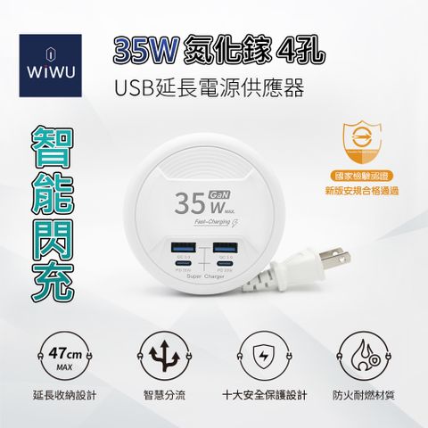 WiWU 智能閃充35W氮化鎵4孔USB延長電源供應器