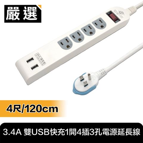 多孔插槽 過載守護 充電安全好便利台灣嚴選製造 3.4A 雙USB快充1開4插3孔電源延長線(4尺/120cm)