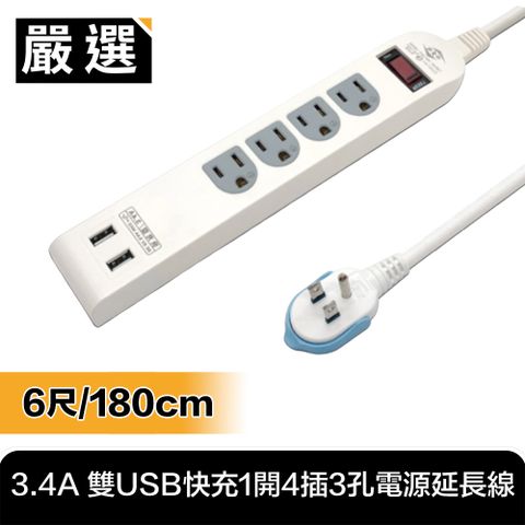 多孔插槽 過載守護 充電安全好便利台灣嚴選製造 3.4A 雙USB快充1開4插3孔電源延長線(6尺/180cm)