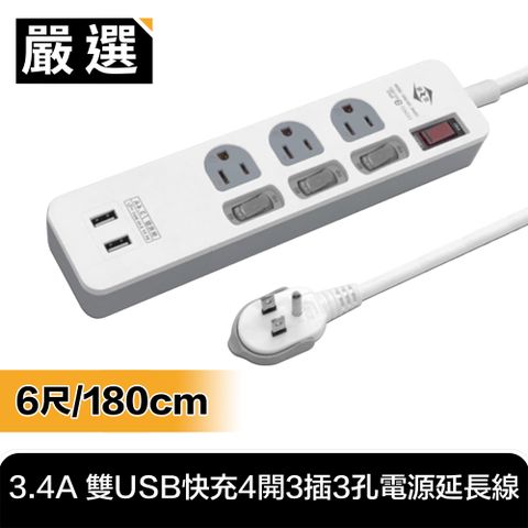 多孔插槽 過載守護 充電安全好便利台灣嚴選製造 3.4A 雙USB快充4開3插3孔電源延長線(6尺/180cm)