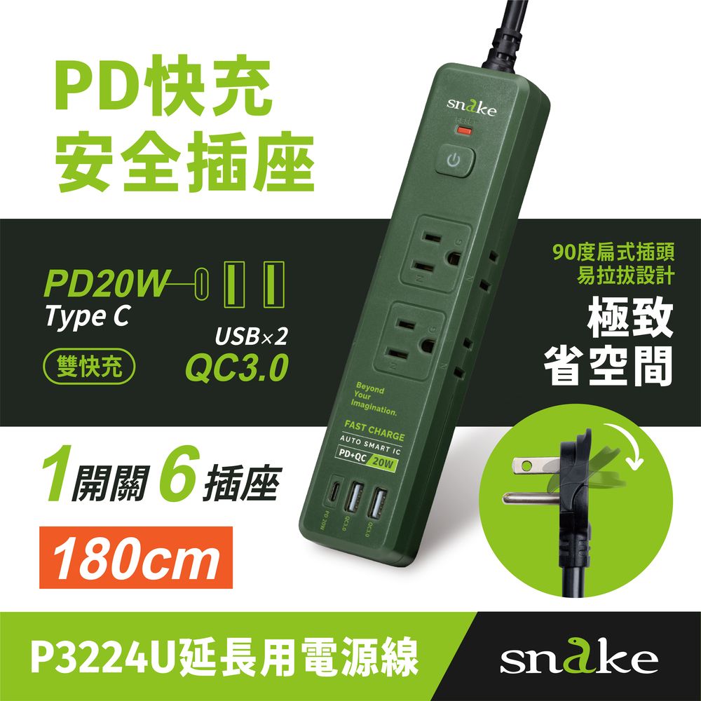 蛇吞象 【Snake 】1開6插 PD快充 防雷擊安全電源延長線 1.8米 軍綠色Type-C+ USB-A/PD+QC/15A 1650W