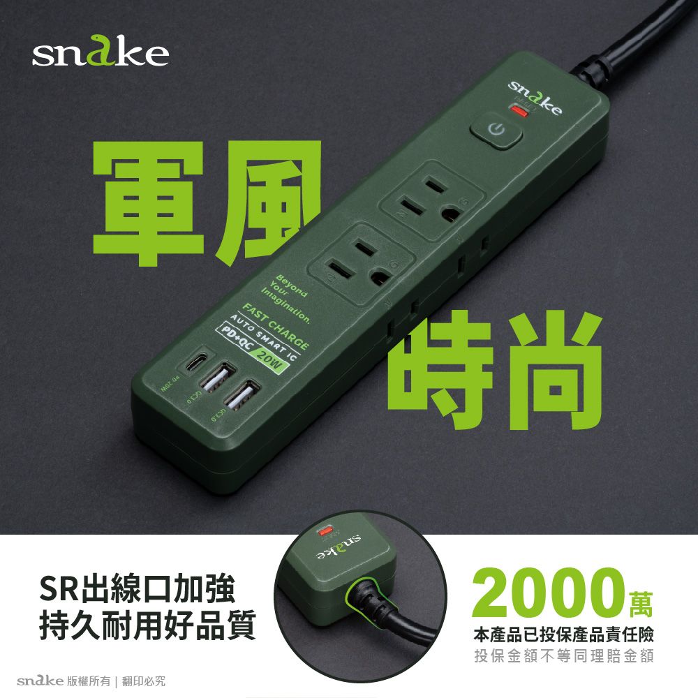 蛇吞象 【Snake 】1開6插 PD快充 防雷擊安全電源延長線 1.8米 軍綠色Type-C+ USB-A/PD+QC/15A 1650W