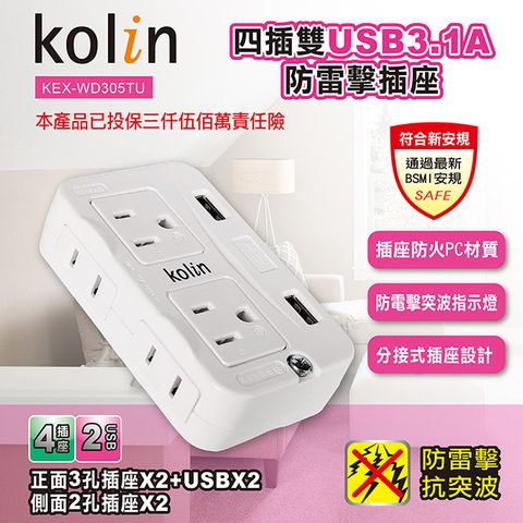 KOLIN 歌林 四插雙USB3.1A防雷擊插座 KEX-WD305TU