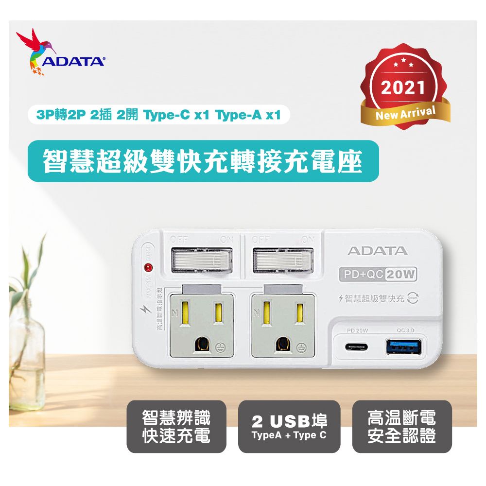 ADATA 威剛 2孔3P 智慧快充轉接器 (R-52PLC)