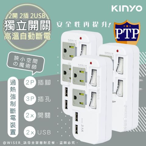 安全PC耐熱材質(3入組)【KINYO】3P2開2插2USB多插頭分接器/分接式插座(GIU-3222)高溫斷電•新安規